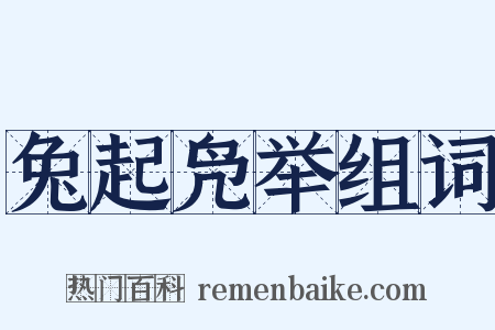 兔起凫举组词是什么意思的图片